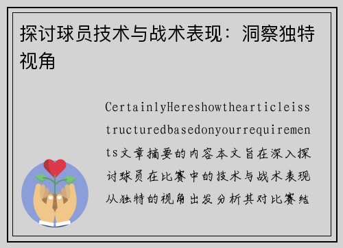 探讨球员技术与战术表现：洞察独特视角
