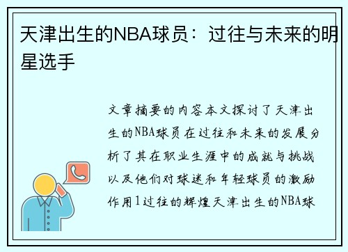 天津出生的NBA球员：过往与未来的明星选手