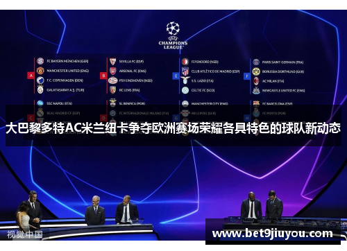 大巴黎多特AC米兰纽卡争夺欧洲赛场荣耀各具特色的球队新动态
