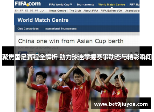 聚焦国足赛程全解析 助力球迷掌握赛事动态与精彩瞬间