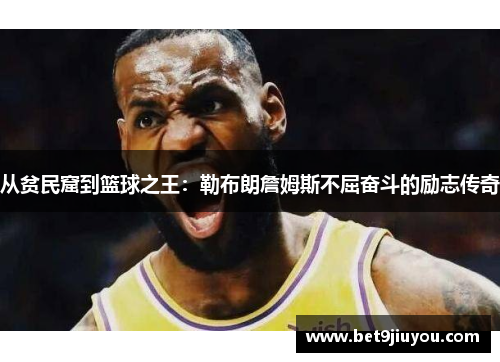 从贫民窟到篮球之王：勒布朗詹姆斯不屈奋斗的励志传奇