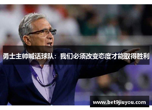 勇士主帅喊话球队：我们必须改变态度才能取得胜利