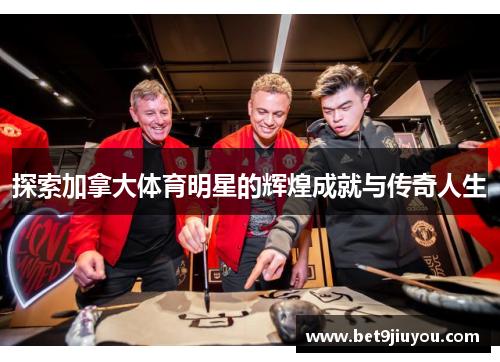 探索加拿大体育明星的辉煌成就与传奇人生