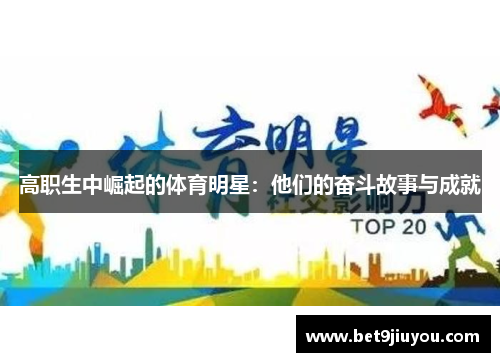 高职生中崛起的体育明星：他们的奋斗故事与成就