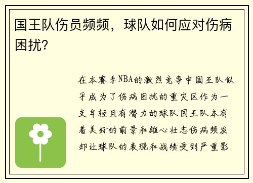 国王队伤员频频，球队如何应对伤病困扰？