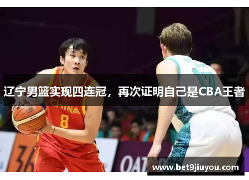 辽宁男篮实现四连冠，再次证明自己是CBA王者