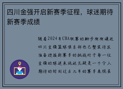 四川金强开启新赛季征程，球迷期待新赛季成绩