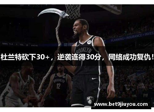 杜兰特砍下30+，逆袭连得30分，网络成功复仇！