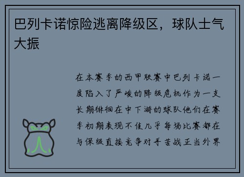 巴列卡诺惊险逃离降级区，球队士气大振