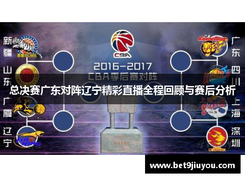 总决赛广东对阵辽宁精彩直播全程回顾与赛后分析