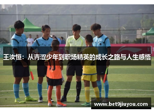 王汝恒：从青涩少年到职场精英的成长之路与人生感悟