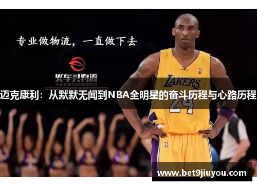 迈克康利：从默默无闻到NBA全明星的奋斗历程与心路历程