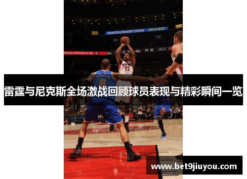 雷霆与尼克斯全场激战回顾球员表现与精彩瞬间一览