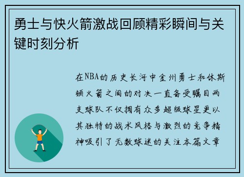 勇士与快火箭激战回顾精彩瞬间与关键时刻分析