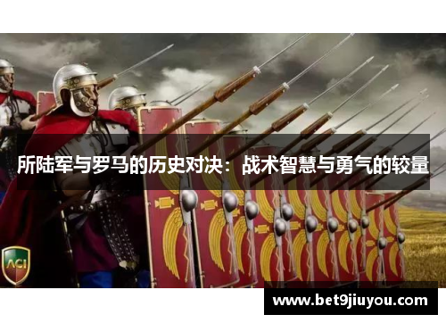 所陆军与罗马的历史对决：战术智慧与勇气的较量