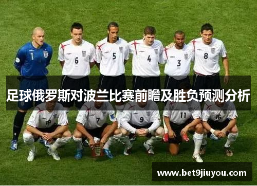 足球俄罗斯对波兰比赛前瞻及胜负预测分析