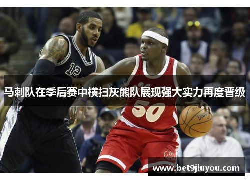 马刺队在季后赛中横扫灰熊队展现强大实力再度晋级
