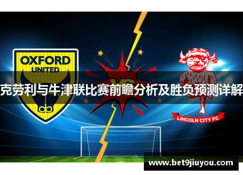 克劳利与牛津联比赛前瞻分析及胜负预测详解