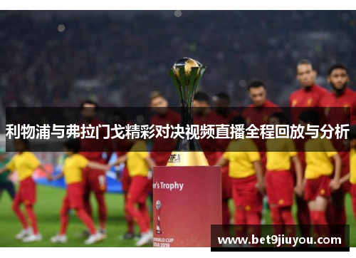 利物浦与弗拉门戈精彩对决视频直播全程回放与分析