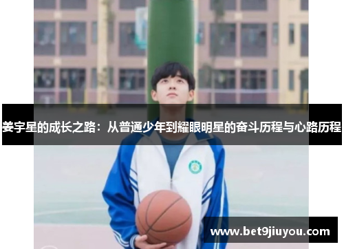 姜宇星的成长之路：从普通少年到耀眼明星的奋斗历程与心路历程