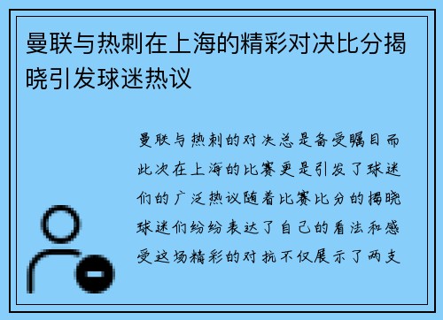 曼联与热刺在上海的精彩对决比分揭晓引发球迷热议