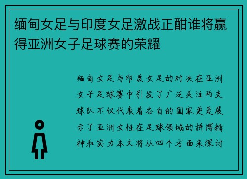 缅甸女足与印度女足激战正酣谁将赢得亚洲女子足球赛的荣耀