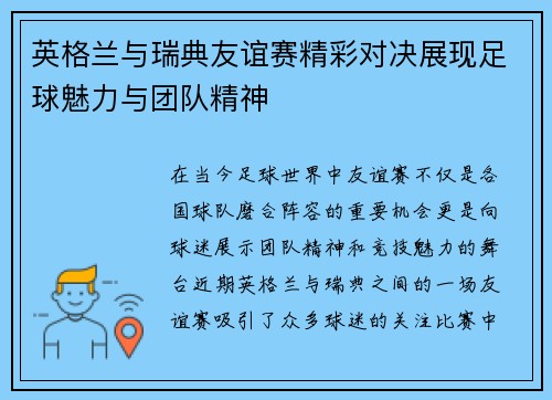 英格兰与瑞典友谊赛精彩对决展现足球魅力与团队精神