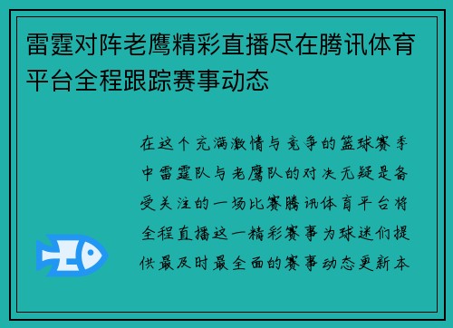 雷霆对阵老鹰精彩直播尽在腾讯体育平台全程跟踪赛事动态